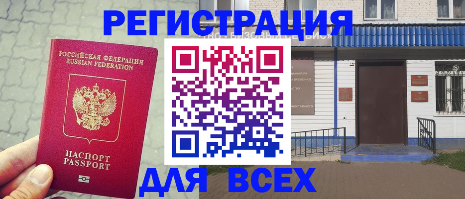временная регистрация адрес в Канаше