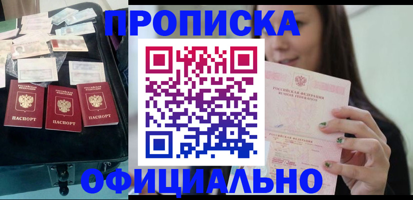прописка законно в Канаше
